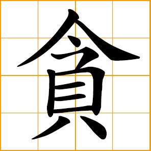 貪巒|Chinese Word: 贪